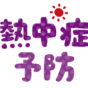 マスク着用で熱中症の危険増大！