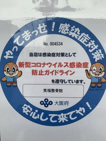 和泉市 整体 笑福整骨院【感染予防に努めています】