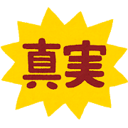 和泉市 整体 笑福整骨院【事実と真実】