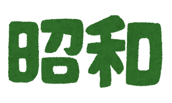 和泉市 整体 笑福整骨院【昭和が終わっていく】