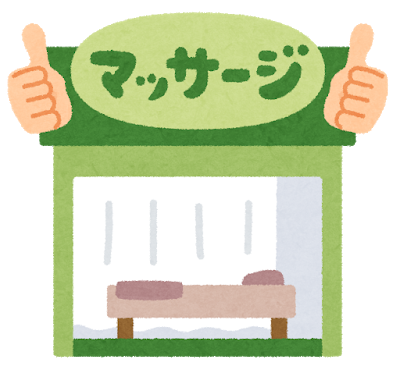 和泉市 整体 笑福整骨院【マッサージを受けてはダメな理由】