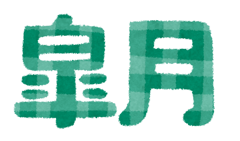 和泉市 整体 休日診療笑福整骨院【令和3年5月の休診日】